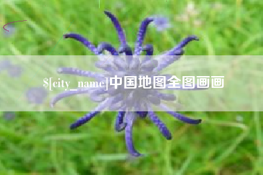 梁山中国地图全图画画
