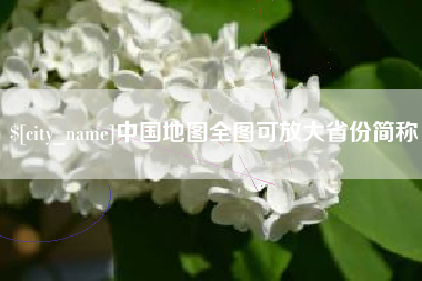 梁山中国地图全图可放大省份简称