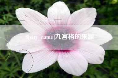 梁山九宫格的来源