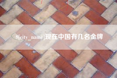 梁山现在中国有几名金牌