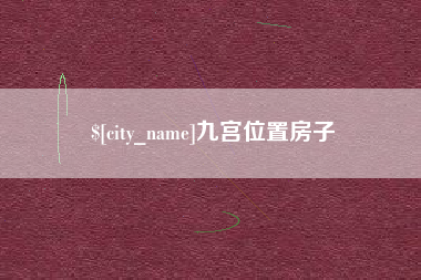 梁山九宫位置房子