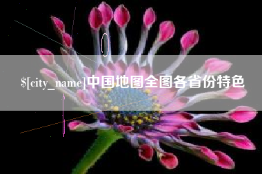 梁山中国地图全图各省份特色