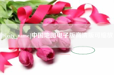 梁山中国地图电子版高清版可缩放