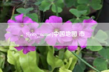 梁山中国地图 市