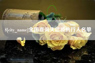 梁山全国查询失信被执行人名单