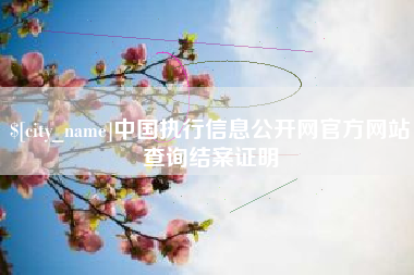 梁山中国执行信息公开网官方网站查询结案证明