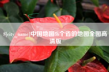 梁山中国地图36个省的地图全图高清版