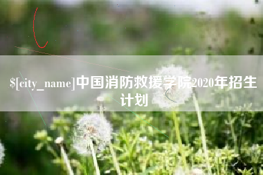 梁山中国消防救援学院2020年招生计划