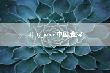 梁山中国,金牌