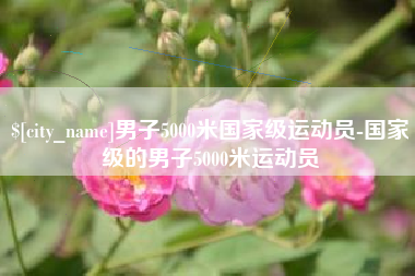 梁山男子5000米国家级运动员-国家级的男子5000米运动员