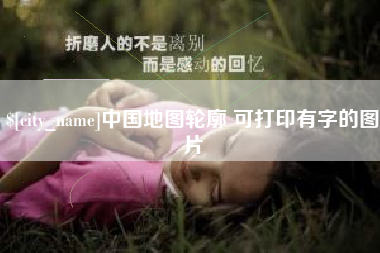 梁山中国地图轮廓 可打印有字的图片