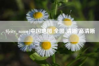 梁山中国地图 全图 清晰 高清晰
