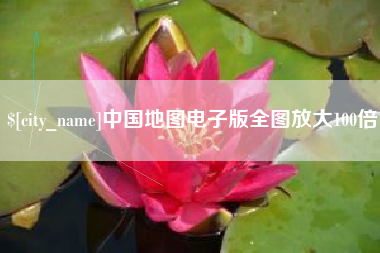 梁山中国地图电子版全图放大100倍