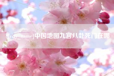 梁山中国地图九宫八卦死门在哪