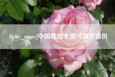 梁山中国地图全图可放大省份