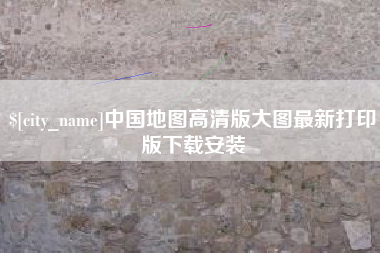 梁山中国地图高清版大图最新打印版下载安装