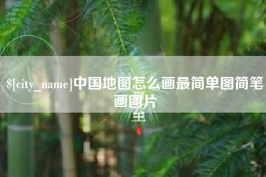 梁山中国地图怎么画最简单图简笔画图片