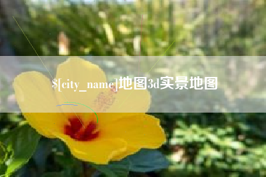 梁山地图3d实景地图