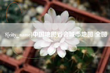 梁山中国地图省会城市地图 全图