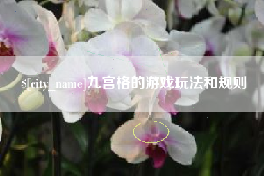 梁山九宫格的游戏玩法和规则
