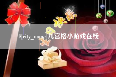梁山九宫格小游戏在线