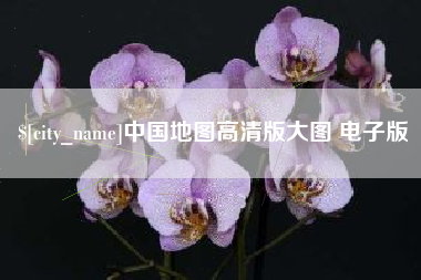 梁山中国地图高清版大图 电子版
