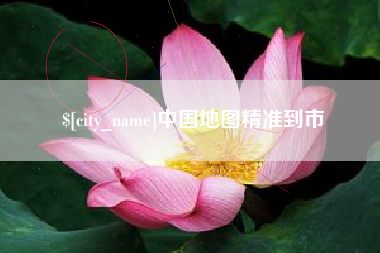 梁山中国地图精准到市