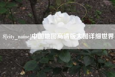 梁山中国地图高清版大图详细世界