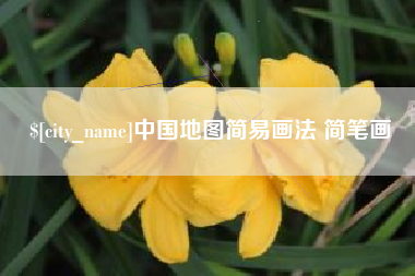 梁山中国地图简易画法 简笔画