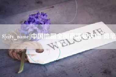 梁山中国地图全图高清版大图 简笔画