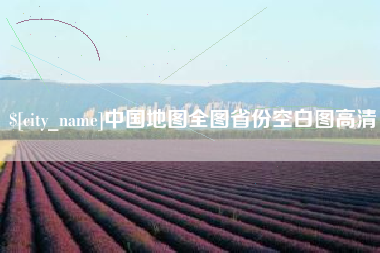 梁山中国地图全图省份空白图高清
