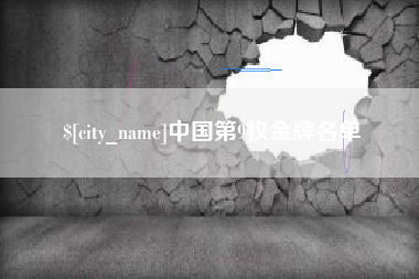 梁山中国第9枚金牌名单