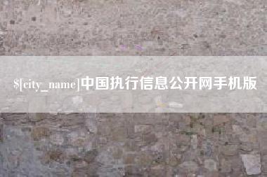 梁山中国执行信息公开网手机版