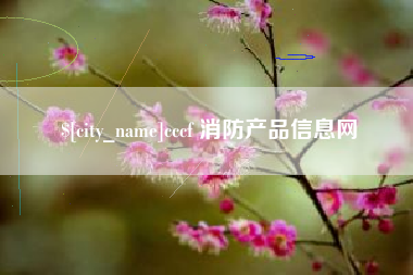 梁山cccf 消防产品信息网