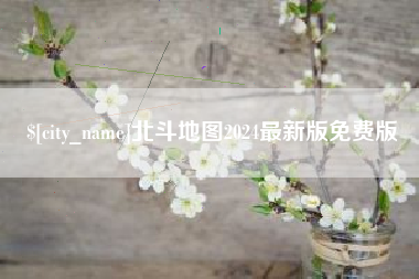 梁山北斗地图2024最新版免费版