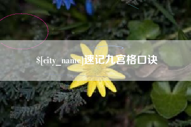 梁山速记九宫格口诀