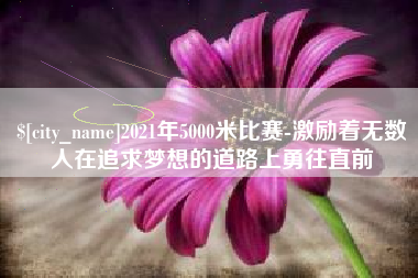 梁山2021年5000米比赛-激励着无数人在追求梦想的道路上勇往直前