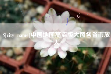 梁山中国地图高清版大图各省市放大
