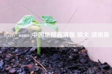梁山中国地图高清版 放大 清晰版