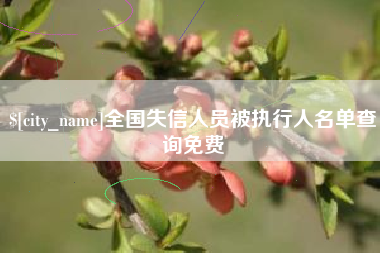 梁山全国失信人员被执行人名单查询免费