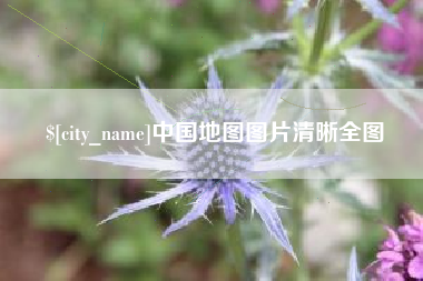 梁山中国地图图片清晰全图