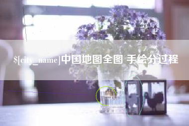 梁山中国地图全图 手绘分过程