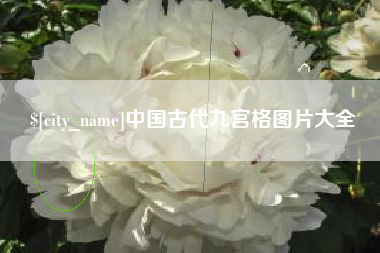 梁山中国古代九宫格图片大全