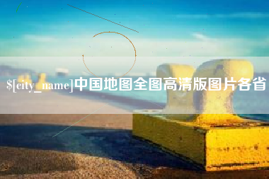 梁山中国地图全图高清版图片各省