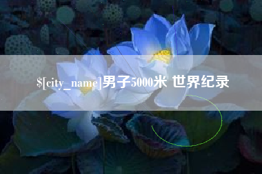 梁山男子5000米 世界纪录