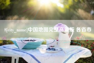梁山中国地图完整高清版 各省市