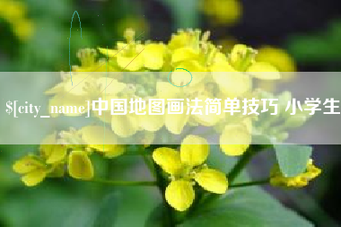 梁山中国地图画法简单技巧 小学生