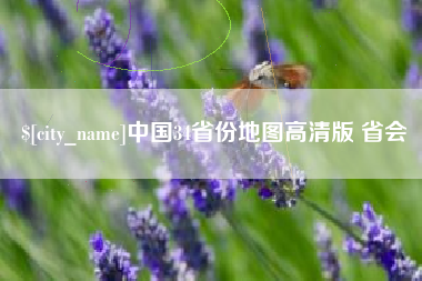 梁山中国34省份地图高清版 省会