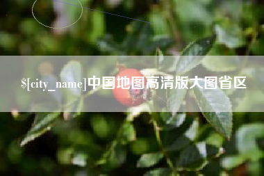 梁山中国地图高清版大图省区