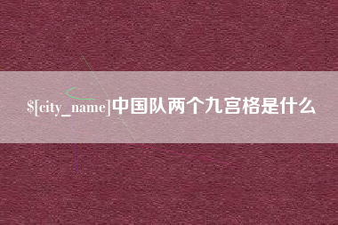 梁山中国队两个九宫格是什么